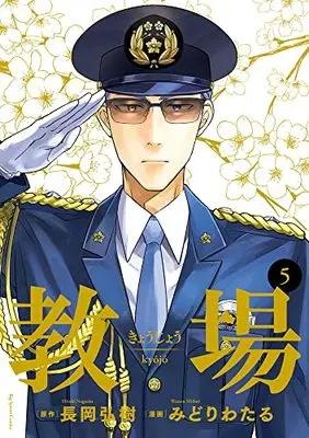 Manga Kyoujou (Nagaoka Hiroki) vol.5 (教場(5): ビッグ コミックス)  / Nagaoka Hiroki