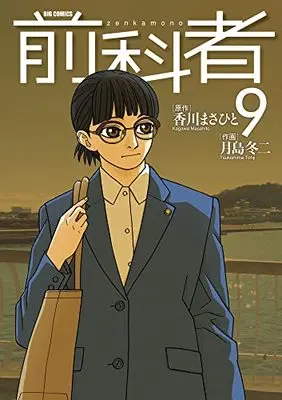 Manga Zenkamono vol.9 (前科者(9): ビッグ コミックス)  / 香川まさひと(作) 月島冬二(画)