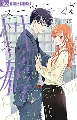 Manga Suit ni Seiheki vol.4 (スーツに性癖(4): フラワーCアルファ)  / Kawamaru Shin