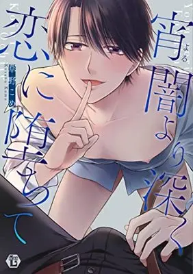 Manga Yoiyami yori Fukaku Koi ni Ochite (宵闇より深く恋に堕ちて (光彩コミックス))  / Kusano Kome