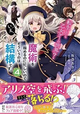 Manga Tensei shitara Otome Game no Sekai? Ie, Majutsu wo Kiwameru no ni Isogashii no de sou iu no wa Kekkou desu. vol.4 (転生したら乙女ゲーの世界? いえ、魔術を極めるのに忙しいのでそういうのは結構です。(4) (フロース コミック))  / Sakamaki Akimu