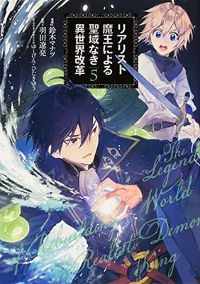 Manga Realist Maou Niyoru Seiiki Naki Isekai Kaikaku vol.5 (リアリスト魔王による聖域なき異世界改革 5 (電撃コミックスNEXT))  / Suzuki Manatsu