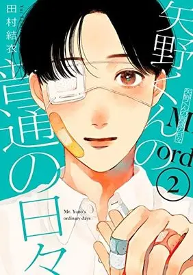 Manga Yano-kun no Futsuu no Hibi vol.2 (矢野くんの普通の日々(2) (モーニング KC))  / Tamura Yui