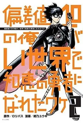 Manga Hensachi 10 no Ore ga Isekai de Chie no Yuusha ni Naretawake vol.2 (偏差値10の俺がい世界で知恵の勇者になれたワケ(2) (モーニング KC))  / 紺乃 ユウキ