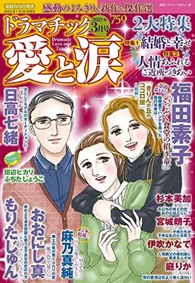 Magazine Dramatic Ai to Namida (ドラマチック愛と涙 2022年 03月号 [雑誌]) 