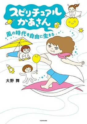 Manga Spiritual Kaasan (スピリチュアルかあさん 風の時代を自由に生きる)  / Oono Mai