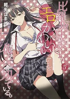 Manga Hirasaka Hinako ga Ero Kawaii koto wo Ore dake ga Shitteiru. vol.5 (比羅坂日菜子がエロかわいいことを俺だけが知っている。(5) (電撃コミックスNEXT))  / Konya Yukio