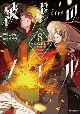 Manga Noel the Mortal Fate (Higyaku no Noel) vol.8 (被虐のノエル 8 (MFコミックス ジーンシリーズ))  / Shamoji