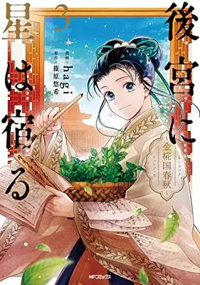 Manga Koukyuu ni Hoshi wa Yadoru vol.3 (後宮に星は宿る 3 ~金椛国春秋~ (MFコミックス ジーンシリーズ))  / Hagi