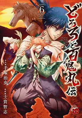 Manga The Legend of Dororo and Hyakkimaru (Dororo to Hyakkimaru Den) vol.6 (どろろと百鬼丸伝 6 (6) (チャンピオンREDコミックス))  / Shiki Satoshi & Tezuka Osamu