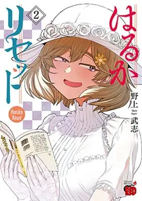 Manga Haruka Reset vol.2 (はるかリセット 2 (2) (チャンピオンREDコミックス))  / Nogami Takeshi