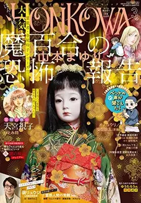 Magazine HONKOWA (HONKOWA (ほん怖) 2022年 03 月号 [雑誌]) 