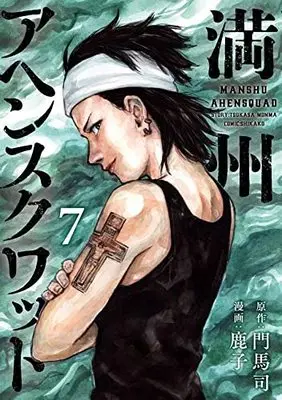 Manga Manshuu Ahen Squad vol.7 (満州アヘンスクワッド(7) (ヤンマガKCスペシャル))  / Kanoko (鹿子)