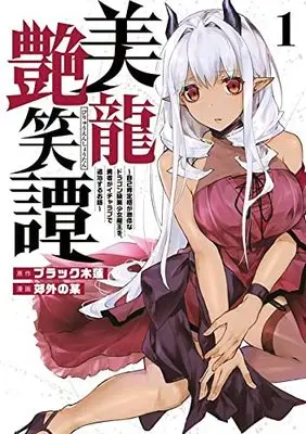 Manga Biryuu Enshoutan vol.1 (美龍艶笑譚~自己肯定感が激低なドラゴン級美少女魔王を、勇者がイチャラブで退治するお話~(1) (ヤンマガKCスペシャル))  / Kougai no Nanigashi