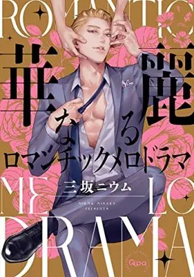 Manga Kareinaru Romantic Melodrama (華麗なるロマンチックメロドラマ: バンブーコミックス Qpaコレクション)  / Misaka Niumu