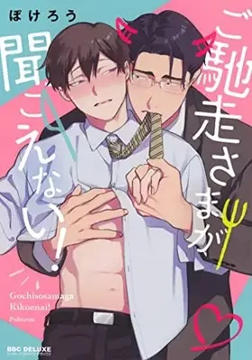 Manga Gochisousama ga Kikoenai! (ご馳走さまが聞こえない! ( ビーボーイコミックスデラックス))  / Pokerou