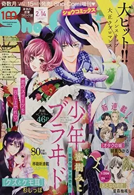 Magazine Sho-ComiX (Sho-ComiX 2022年 2/14 号 [雑誌]: Sho-Comi(少女コミック) 増刊) 