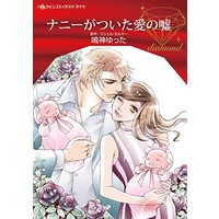 Manga  (ナニーがついた愛の嘘 (ハーレクインコミックス, CM1146))  / Narukami Yutta