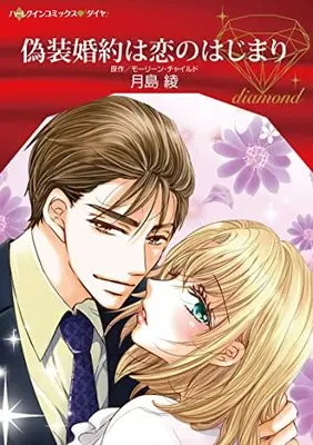 Manga Gisou Konyaku wa Koi no Hajimari (An Outrageous Proposal) (偽装婚約は恋のはじまり (ハーレクインコミックス, CM1148))  / Tsukishima Aya