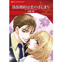 Manga  (偽装婚約は恋のはじまり (ハーレクインコミックス, CM1148))  / Tsukishima Aya