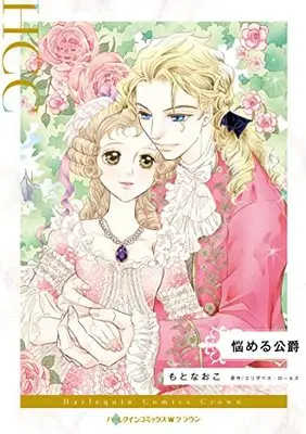 Manga Nayameru Koushaku (A Princely Dilemma) (悩める公爵 (ハーレクインコミックス, CM1152))  / Moto Naoko