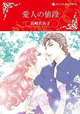 Manga Aijin no Nedan (愛人の値段 (ハーレクインコミックス・キララ, CMK997))  / Nagasaki Maoko