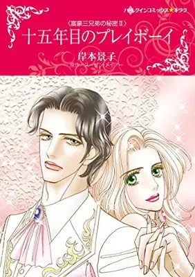 Manga Juugonen Me no Playboy (Second Chance Baby) (十五年目のプレイボーイ (ハーレクインコミックス・キララ, CMK994))  / Kishimoto Keiko