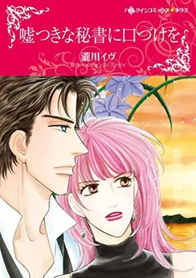 Manga Usotsuki na Hisho ni Kuchizuke wo (Defiant Mistress, Ruthless Millionaire) (嘘つきな秘書に口づけを (ハーレクインコミックス・キララ, CMK995))  / Takigawa Eve
