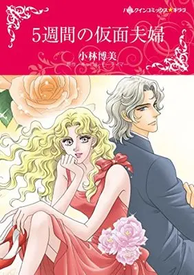 Manga 5 Shukan no Kamen Fufu vol.5 (5週間の仮面夫婦 (ハーレクインコミックス・キララ, CMK993))  / Kobayashi Hiromi