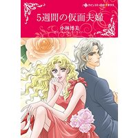 Manga 5 Shukan no Kamen Fufu vol.5 (5週間の仮面夫婦 (ハーレクインコミックス・キララ, CMK993))  / Kobayashi Hiromi