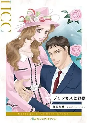 Manga Princess to Yajuu (The Princess's Bodyguard) (プリンセスと野獣 (ハーレクインコミックス, CM1153))  / Hidaka Nanao