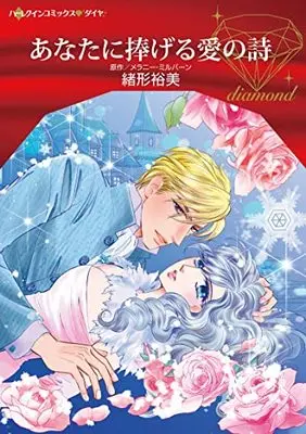 Manga Anata ni Sasageru Ai no Uta (At No Man's Command) (あなたに捧げる愛の詩 (ハーレクインコミックス, CM1147))  / Ogata Hiromi