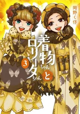 Manga Kimono-chan to Lolita-chan vol.3 (着物ちゃんとロリータちゃん 3巻 (LAZA COMICS))  / Okano Kuko