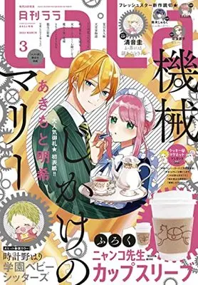Magazine LaLa DX (LaLaDX 2022年 03 月号 [雑誌]) 