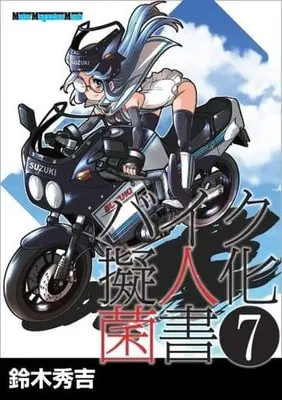 Manga Bike Gijinka Kinsho vol.7 (バイク擬人化菌書(7))  / 鈴木秀吉