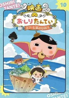 Manga Oshiri Tantei vol.10 (アニメコミック おしりたんてい(10))  / トロル