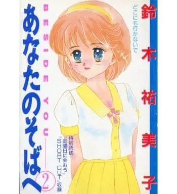 Manga Complete Set Anata no Soba e (2) (あなたのそばへ 全2巻セット)  / Suzuki Yumiko (鈴木祐美子)
