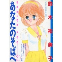 Manga Complete Set Anata no Soba e (2) (あなたのそばへ 全2巻セット)  / Suzuki Yumiko (鈴木祐美子)