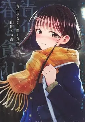 Manga Seinen Shoyo yo, Haru wo Musabore vol.4 (青年少女よ、春を貪れ。(4))  / Yamada Shirohiko