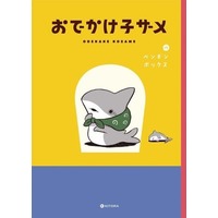 Manga Odekake Kozame (おでかけ子ザメ)  / ペンギンボックス