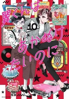 Manga Tsubasa-kun wa Akanuketai noni vol.10 (翼くんはあかぬけたいのに(10))  / Obana Oto