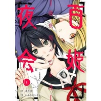 Manga Hyakki Yakai vol.1 (百姫夜会(1))  / Ifuji Shinsen & 都月景