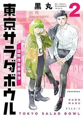 Manga Tokyo Salad Bowl vol.2 (東京サラダボウル ー国際捜査事件簿ー(2) (KCデラックス))  / Kuromaru