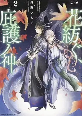 Manga Hana Tsumugu, Higo no Kami vol.2 (花紡ぐ、庇護ノ神 2 (ジーンピクシブシリーズ))  / Tanno Ichiko