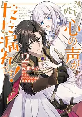 Manga Heika, Kokoro no Koe ga Dadamore desu! vol.2 (陛下、心の声がだだ漏れです!2 (フロース コミック))  / Mimasaka