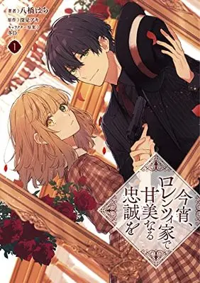 Manga Koyoi, Lorenzi-ke de Kanbi naru Chuusei wo vol.1 (今宵、ロレンツィ家で甘美なる忠誠を 1 (フロース コミック))  / Yatsuhashi Hachi