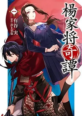 Manga Youkashou Kitan vol.1 (楊家将奇譚 1 (フロース コミック))  / 有谷 実