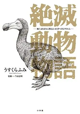 Manga Zetsumetsu Doubutsu Monogatari (絶滅動物物語: ビッグ コミックス〔スペシャル〕)  / うすくらふみ/今泉忠明