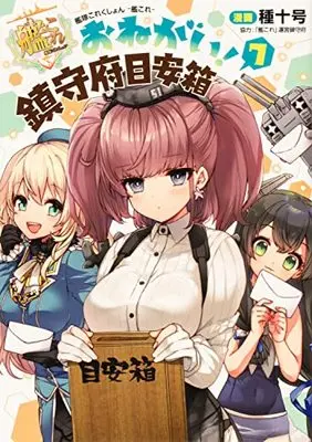 Manga Kantai Collection -Kan Colle- Onegai! Chinjufu Meyasubako vol.7 (艦隊これくしょん -艦これ- おねがい!鎮守府目安箱7 (電撃コミックスNEXT))  / Tanejuugou & "Kan Colle" Unei Chinjufu