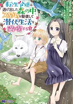 Manga Tensei Reijou wa Nigedashita Mori no naka, Skill wo Kushi shite Senpuku Seikatsu wo Mankitsu suru vol.2 (転生令嬢は逃げ出した森の中、スキルを駆使して潜伏生活を満喫する (2) (モンスターコミックスf))  / Nanase Makoto (七瀬真)